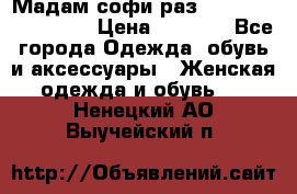 Мадам-софи раз 54,56,58,60,62,64  › Цена ­ 5 900 - Все города Одежда, обувь и аксессуары » Женская одежда и обувь   . Ненецкий АО,Выучейский п.